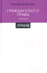Коллектив а. - Толковый словарь Гражданского права Часть 2 - 2007 - фото 196695