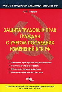 Пазюк С. - Защита трудовых прав граждан с учетом последних изменений в ТК РФ - 2007 - фото 196699