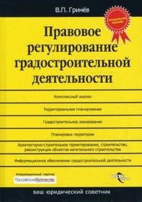 Гринев В. - Правовое регулирование градостроительной деятельности изд 2 - 2008 - фото 196703