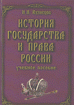 Кузнецов И. - История государства и права России Уч пос - 2014 - фото 196709