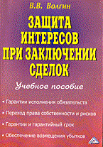Волгин В. - Защита интересов при заключении сделок - 2014 - фото 196710