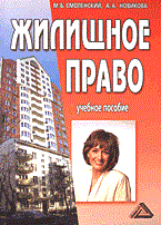 Смоленский М.Н. - Жилищное право уч пос изд 2 - 2013 - фото 196712