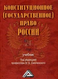 Смоленский М.У. - Конституционное государственное право России - 2015 - фото 196716