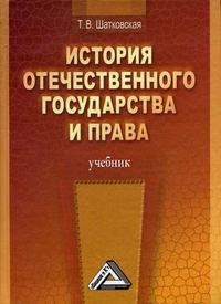 Шатковская Т. - История отечественного государства и права уч-к 2е изд - 2017 - фото 196717