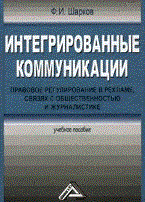 Шарков Ф. - Интегрированные коммуникации: правовое регулирование в рекламе, связях с общественностью и журналист - 2011 - фото 196724
