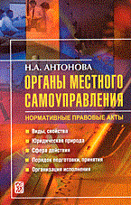 Антонова Н. - ОРГАНЫ МЕСТНОГО САМОУПРАВЛЕНИЯ НОРМАТИВНЫЕ ПРАВОВЫЕ АКТЫ - 2006 - фото 196742