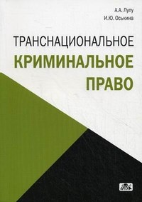 Лупу А.А. - Транснациональное криминальное право Уч пос - 2012 - фото 196748