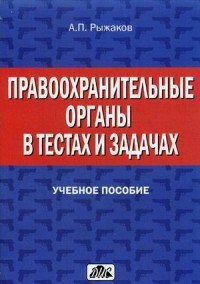 Рыжаков - Правоохранительные органы в тестах и задачах - 2015 - фото 196761