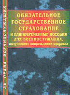Викторов - Обязательное государственное страхование - 2004 - фото 196767