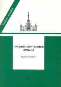 Гуценко К. - Правоохранительные органы Учебное пособие Хрестоматия для вузов - 2010 - фото 196768