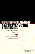 Ситникова А.И. - Исключительные обстоятельства в уголовном праве: доктринальные модели и законодательные конструкции - 2011 - фото 196771