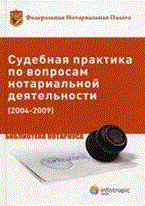 Юшков - Судебная практика по вопросам нотариальной деятельности 2004-2009 сборник - 2011 - фото 196772