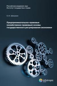 Шишкин - Предпринимательско правовые Хозяйственно-правовые основы государственного - 2011 - фото 196776