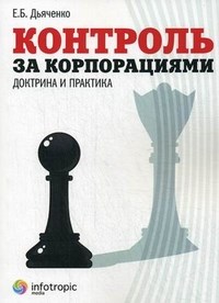 Дьяченко Е. - Контроль за корпорациями: доктрина и практика - 2013 - фото 196779
