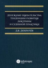 Добрачев Д.В. - Денежные обязательства тенденции развития доктрины и судебной практики - 2013 - фото 196782