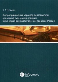 Князькин С.И. - Экстраординарный характер деятельности надзорной судебной инстанции в градж и арбитр процессе России - 2015 - фото 196783