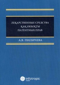 Пиличева А.В. - Лекарственные средства как объекты патентных прав - 2015 - фото 196784