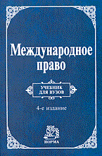 Игнатенко Г. - Международное право уч-к ВУЗ - 2014 - фото 196786
