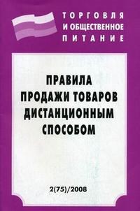 инфра - Правила продажи товаров дистанционным способом - 2008 - фото 196789