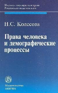 Колесова Н. - Права человека и демографические процессы - 2013 - фото 196791