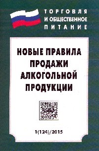 Новые правила продажи алкогольной продукции - 2015 - фото 196792