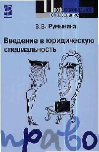Румынина - Введение в юридическую специальность: Учебник  (Профессиональное образование - 2014 - фото 196796