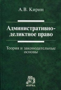 Кирин А.В. - Административно деликтное право (теория и законодательные основы) - 2015 - фото 196800