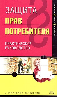 ЩирскийД. А. - Защита прав потребителя 2 изд - 2005 - фото 196806