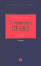 Парыгина В.Т. - Финансовое право уч-к ВУЗ 2 изд - 2006 - фото 196807