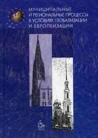 Витткэмпер - Муниципальные и региональные процессы в условиях глобализации и европеизации - 2006 - фото 196809
