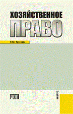 Круглова Н.Ю. - Хозяйственное право Краткий курс - 2008 - фото 196818