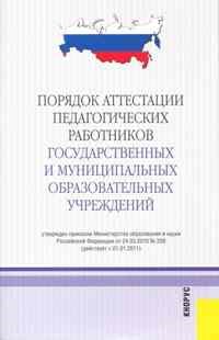 Порядок аттестации педагогических работников государственных и муниципальных образовательных учрежде - 2010 - фото 196822