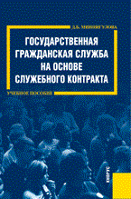 Миннигулова Д.Б. - Государственная гражданская служба на основе служебного контракта Уч.пос - 2011 - фото 196823