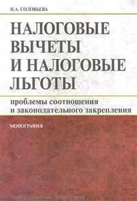 Соловьева Н.А. - Налоговые вычеты и налоговые льготы Проблемы соотношения и законодательного закрепления - 2012 - фото 196825