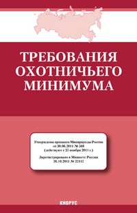 Требования охотничьего минимума Действуют с 25,11,11 - 2012 - фото 196827