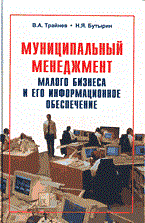 Трайнев В.Б. - Муниципальный менеджмент малого бизнеса и его инфо - 2003 - фото 196834