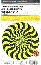 Белых И. - Правовые основы муниципального менеджмента: Учеб. пособие для вузов - 2011 - фото 196840