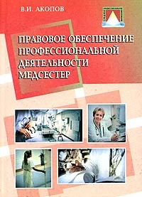 Акопов В. - Правовое обеспечение профессиональной деятельности медсестер - 2005 - фото 196846