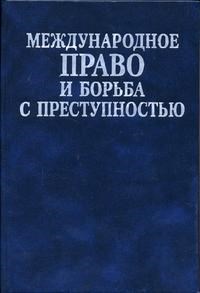 Колосов Ю. - Международное право и борьба с преступностью Сборник документов. - 2004 - фото 196858