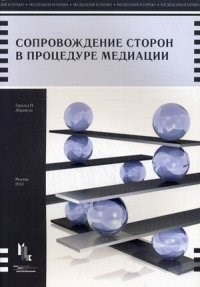 Абрамсон Г.И. - Сопровождение сторон в процедуре медиации - 2013 - фото 196861