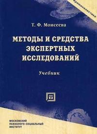 Моисеева Т. - Методы и средства экспертных исследований уч-к - 2006 - фото 196873