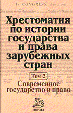 Крашенинников Н. - Хрестоматия по истории государства и права зарубеж стран В 2тт Т2 - 2013 - фото 196877
