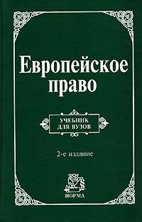 Энтин Л. - Европейское право Право Европейского Союза и правовое обеспечение защиты прав человека Уч-к - 2007 - фото 196879
