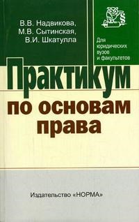 Надвикова В. . - Практикум по основам права - 2014 - фото 196886
