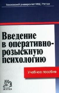 Синилов Г. - Введение в оперативно-розыскную психологию уч пос - 2008 - фото 196887