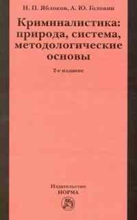 Яблоков Н.Г. - Криминалистика природа система методологические основы 2-e изд - 2011 - фото 196888