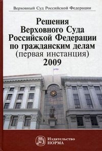 Решения Верх. Суда РФ по гражд. делам (первая инстанция) 2009 - 2010 - фото 196889