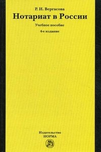 Вергасова Р. - Нотариат в России Учебное пособие 4-e изд - 2013 - фото 196890