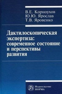 Дактилоскопическая экспертиза современное состояние и перспективы развития - 2011 - фото 196891