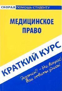 Кирсанов - Краткий курс по медицинкому праву Уч пос - 2009 - фото 196895